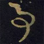 王献之写的草书事