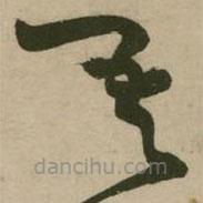 張弼寫的草書吾