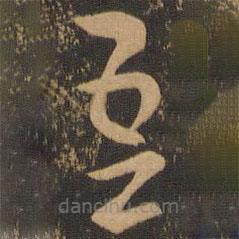 索靖寫的草書吾