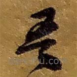 趙之謙寫的草書吾