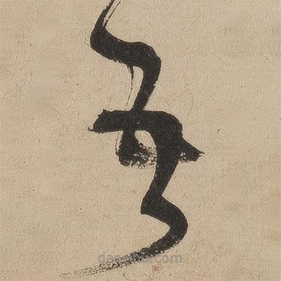 張弼寫的草書吾