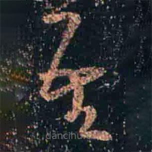 王羲之寫的草書吾