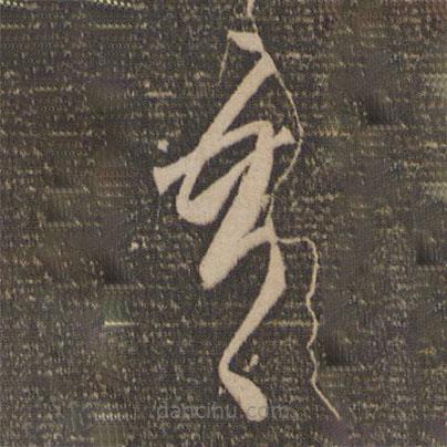 李懷琳寫(xiě)的草書(shū)吾