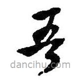 何绍基写的草书吾