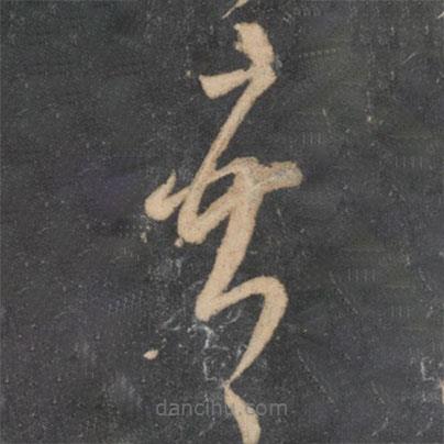 李懷琳寫的草書吾