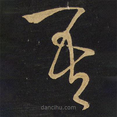 王鐸寫(xiě)的草書(shū)吾