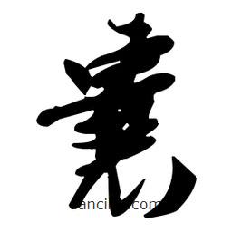 張瑞圖寫的草書囊