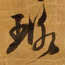 倪元璐写的草书璐