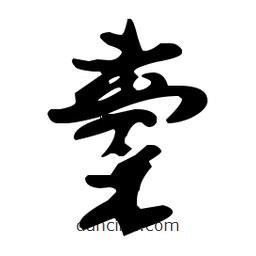孫過(guò)庭寫(xiě)的草書(shū)橐