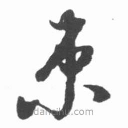 啟功寫的草書束