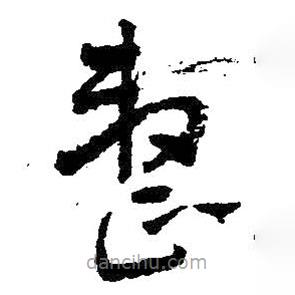 王鐸寫的草書整