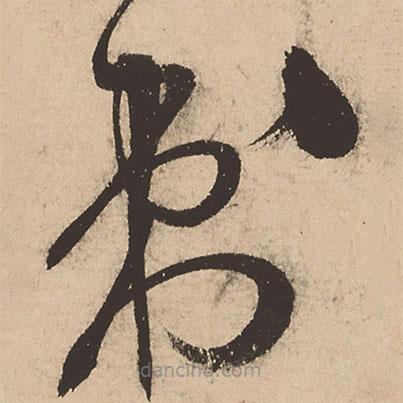 張弼寫的草書剌