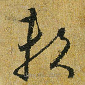 怀素写的草书赖