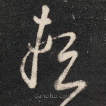 王羲之写的草书赖