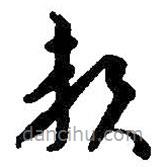 王羲之写的草书赖