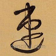 王鐸寫的草書速