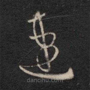 王羲之寫的草書速