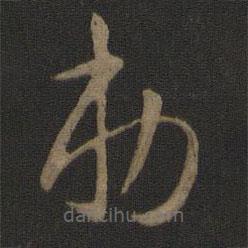 智永寫的草書敕