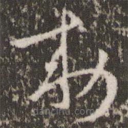 王羲之寫的草書敕