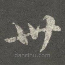 衛(wèi)瓘寫的草書卅