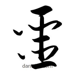 流江寫的草書噩