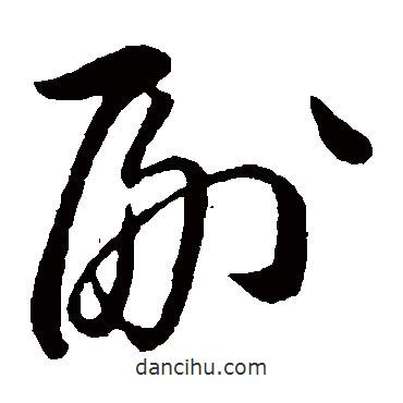 姜立纲写的草书副