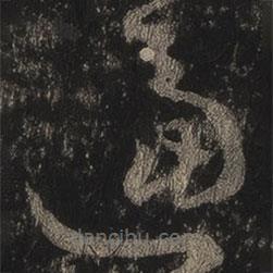 王羲之寫(xiě)的草書(shū)逼