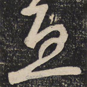 范成大寫的草書豆
