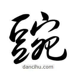 黃彰任寫的草書豌