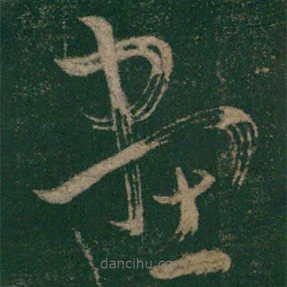 怀素写的草书画