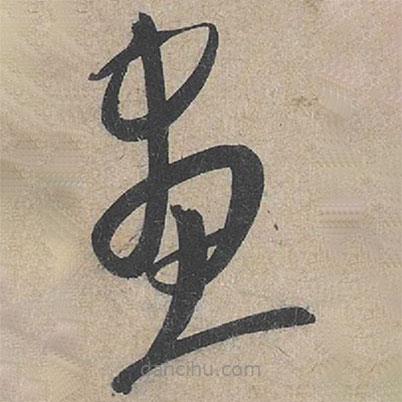 康里巎巎写的草书画