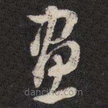 王望霖写的草书画