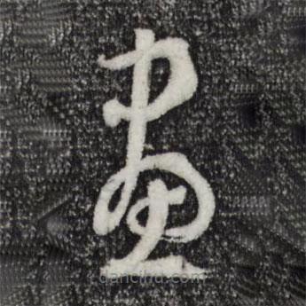 孙过庭写的草书画