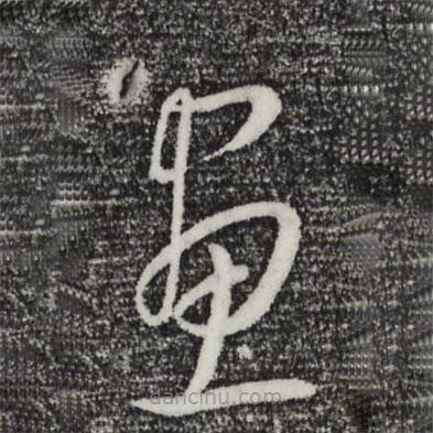 康里巎巎写的草书画