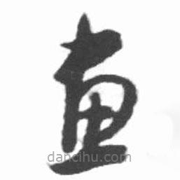 启功写的草书画