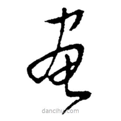 郑板桥写的草书画