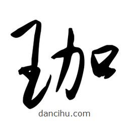 流江寫的草書珈