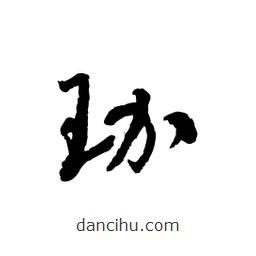 黎凡寫(xiě)的草書(shū)珈
