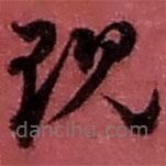 趙之謙寫的草書現(xiàn)