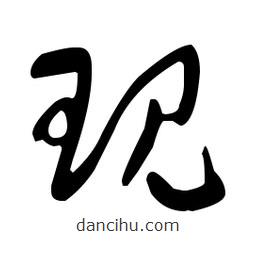 于右任寫(xiě)的草書(shū)現(xiàn)