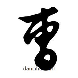 文征明寫的草書曹