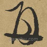 傅山寫的草書再