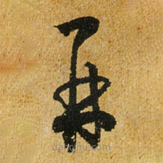 懷素寫(xiě)的草書(shū)再
