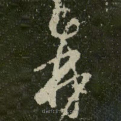 王羲之寫(xiě)的草書(shū)再