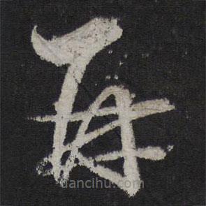 張孝祥寫(xiě)的草書(shū)再