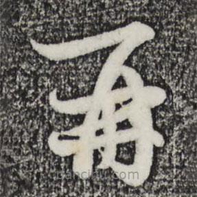 赵孟頫写的草书再