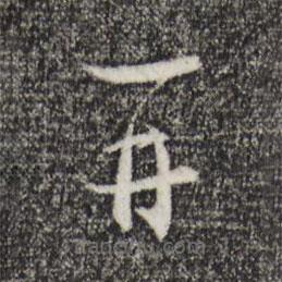 陸游寫(xiě)的草書(shū)再