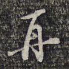 杨涟写的草书再