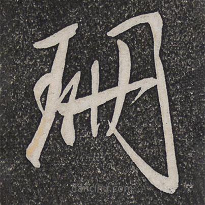 姜宸英寫(xiě)的草書(shū)珊