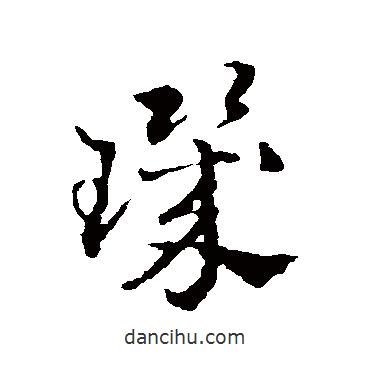 璣書法圖片